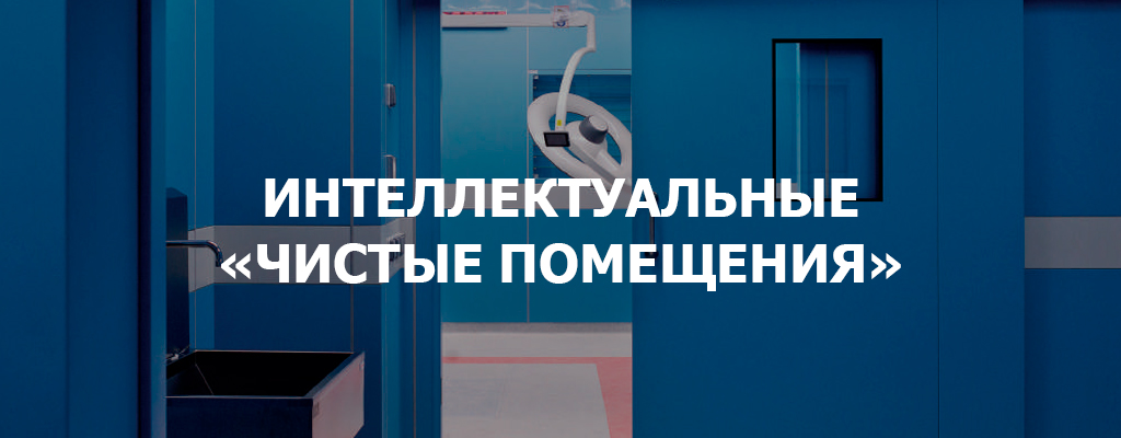 Модуль чистые помещения